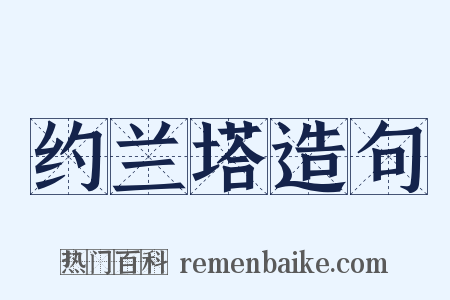 约兰塔造句是什么意思的图片